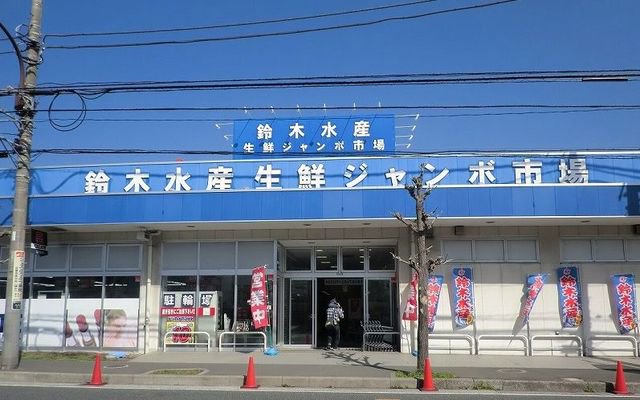 鈴木水産　大矢部店まで231m
