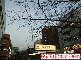桜新町駅まで330m