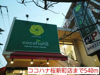 ココハナ桜新町店まで540m