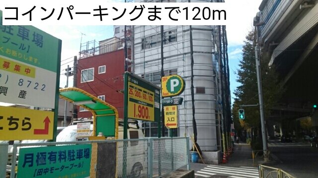 コインパーキングまで120m
