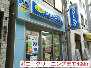 ポニークリーニングまで400m