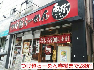 つけ麺らーめん春樹まで280m