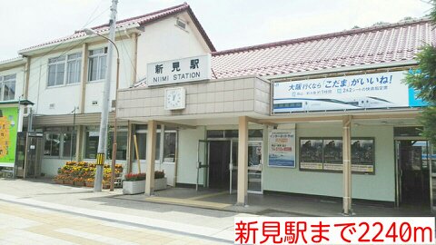 新見駅様まで2240m
