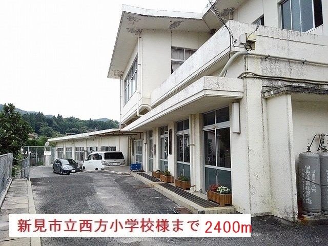 新見市立西方小学校まで2400m