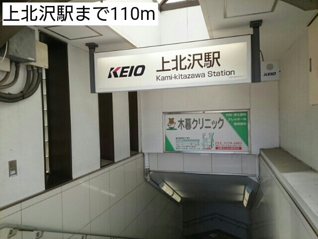 上北沢駅まで110m
