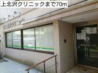 上北沢クリニックまで70m