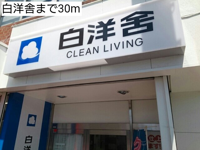 白洋舎まで30m