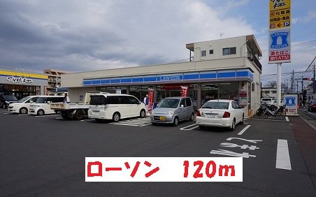 ローソンまで120m