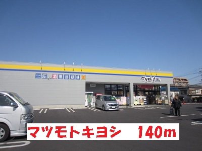 マツモトキヨシまで140m