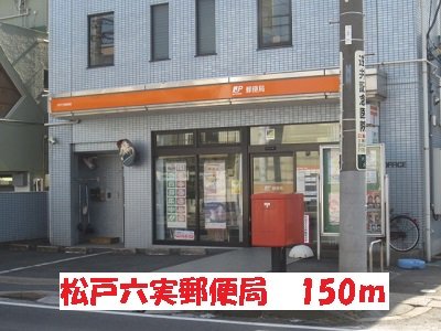 松戸六実郵便局まで150m