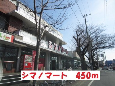 シマノマートまで450m