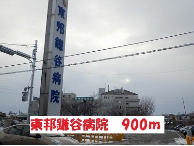 東邦鎌谷病院まで900m