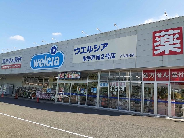 ウエルシア取手戸頭２号店まで420m