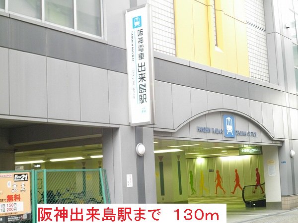 阪神出来島駅まで130m