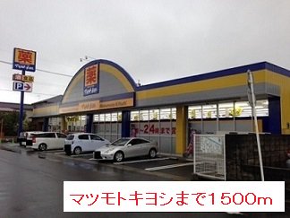 マツモトキヨシまで1500m