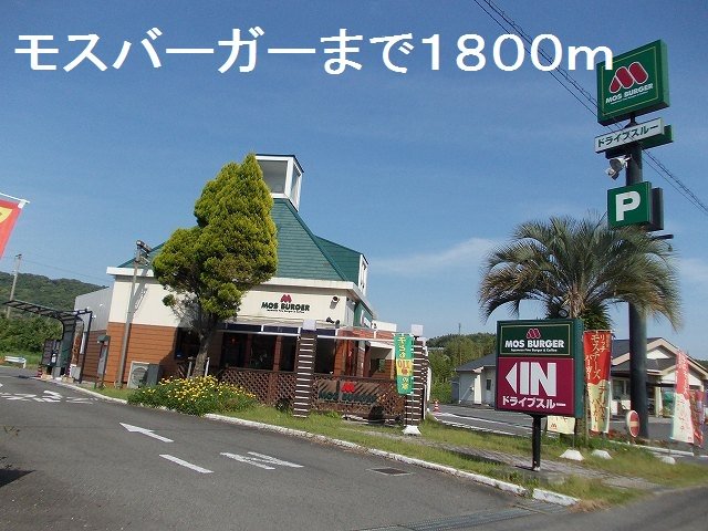モスバーガー串木野店まで1800m