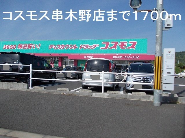 コスモス串木野店まで1700m