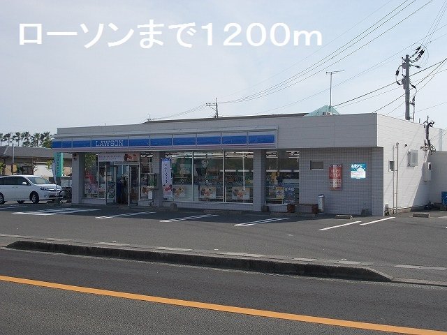 ローソンまで1200m