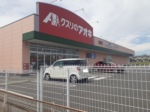 クスリのアオキ赤堀店まで650m