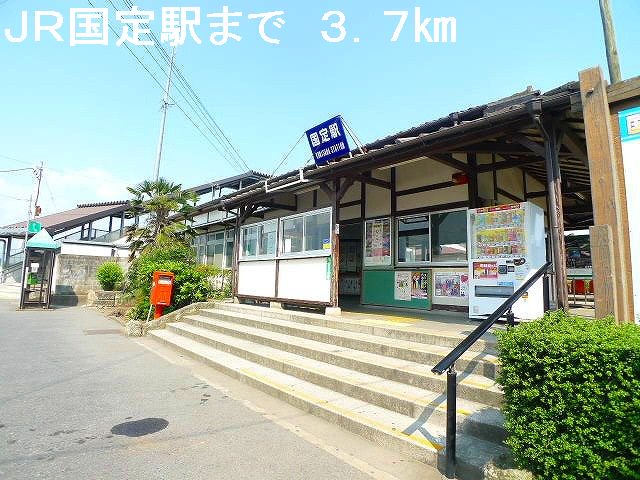 ＪＲ国定駅まで3700m