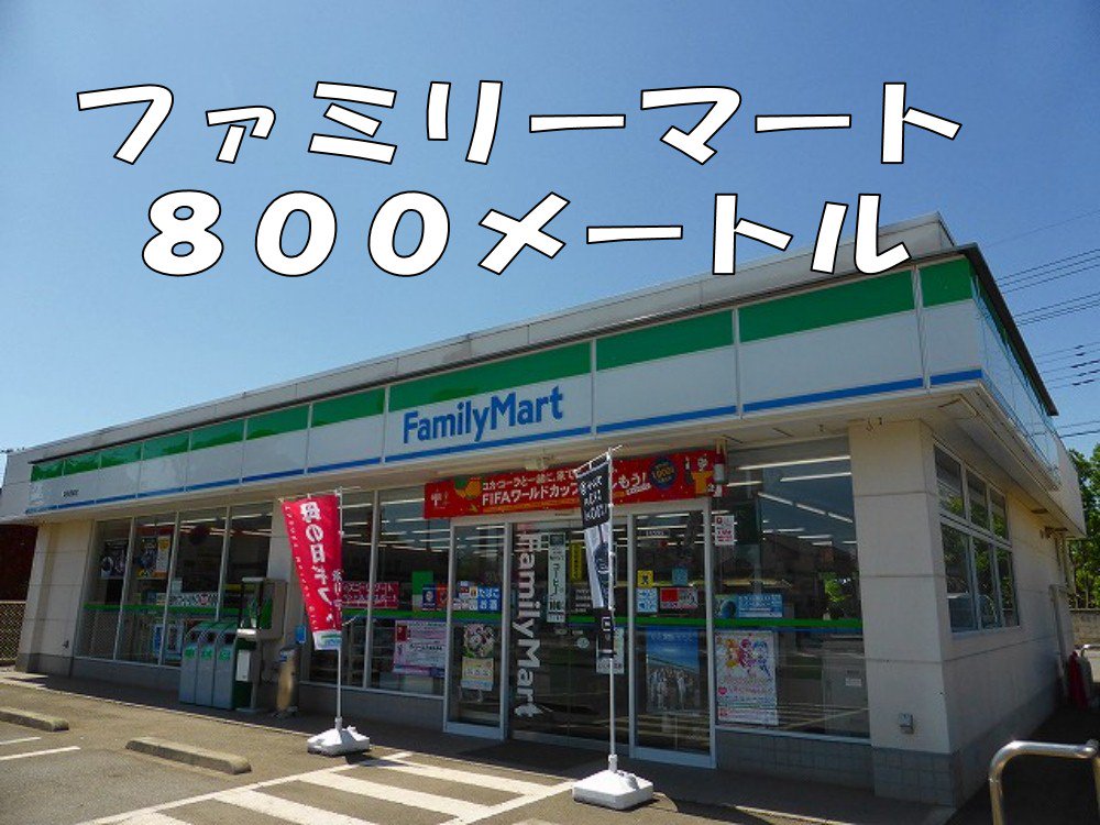 ファミリーマートまで800m