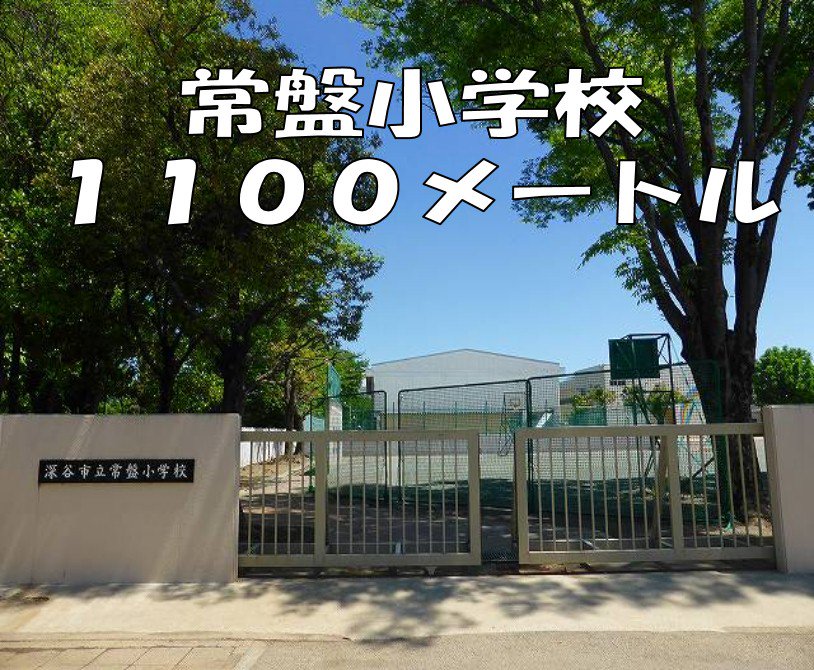 常盤小学校まで1100m