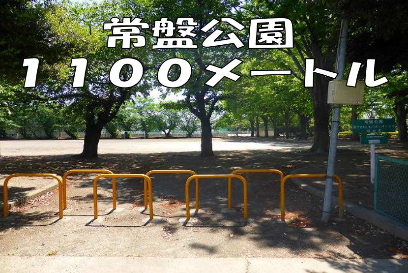 常盤公園まで1100m