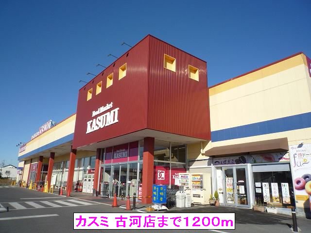 カスミ 古河店まで1200m