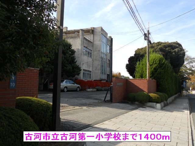 古河市立古河第一小学校まで1400m