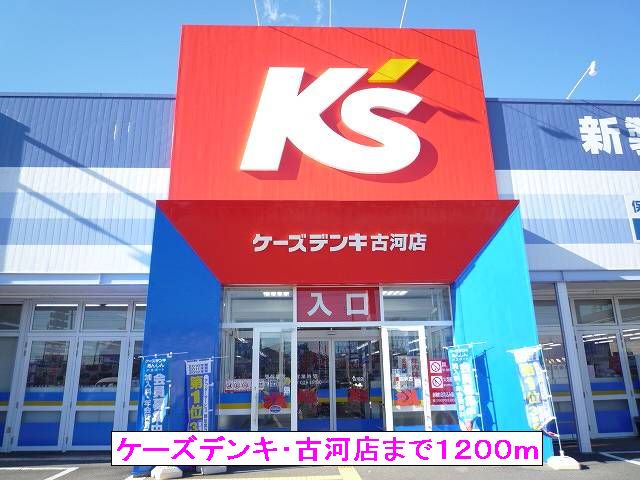 ケーズデンキ・古河店まで1200m
