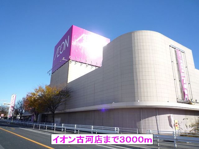 イオン古河店まで3000m