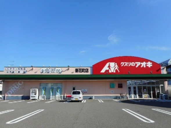 クスリのアオキ　新花町店まで850m