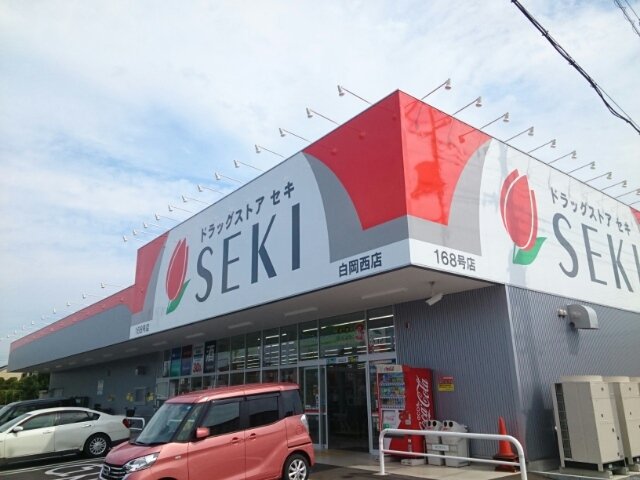 ドラッグストアセキ白岡西店まで600m