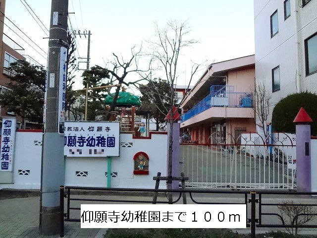 仰願寺幼稚園まで100m
