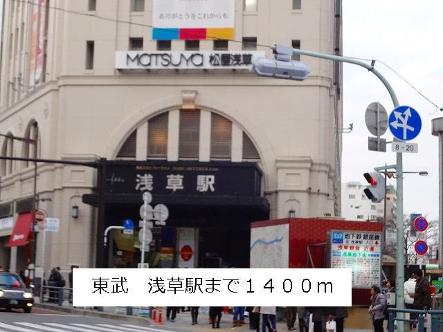 東武　浅草駅まで1400m