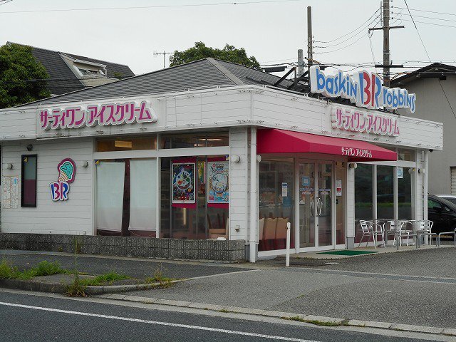 サーティワンアイスクリームまで300m