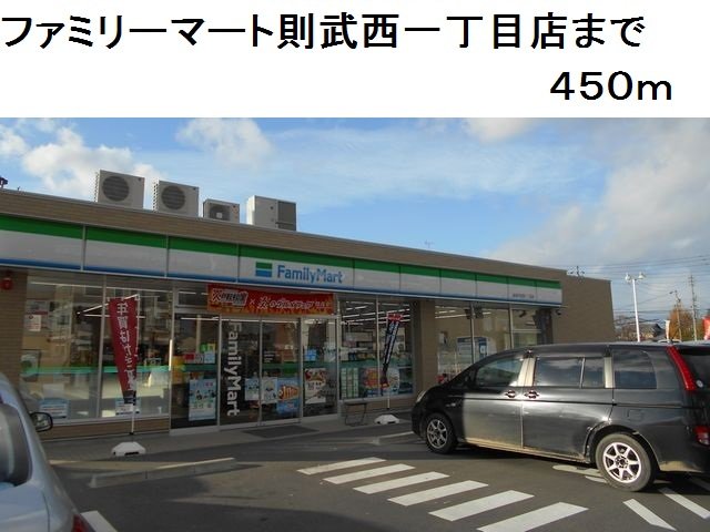 ファミリーマート則武西一丁目店まで450m