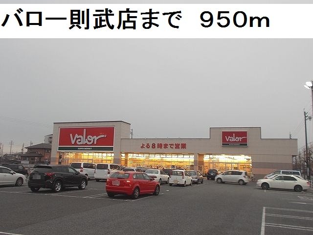 バロー則武店まで950m