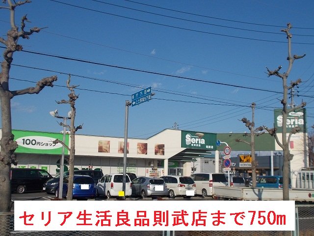 セリア生活良品則武店まで750m