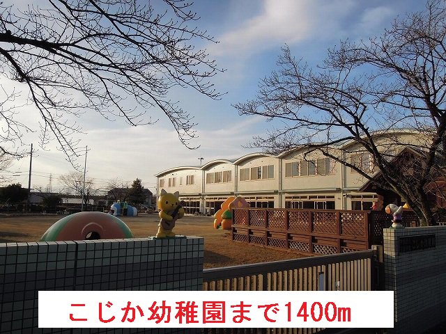 こじか幼稚園まで1400m