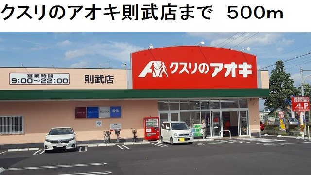 クスリのアオキ則武店まで500m