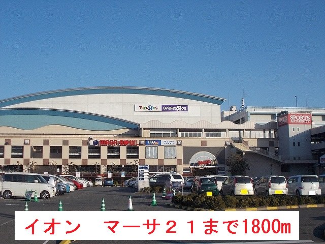 イオン　マーサ２１まで1800m