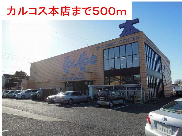 カルコス本店まで500m