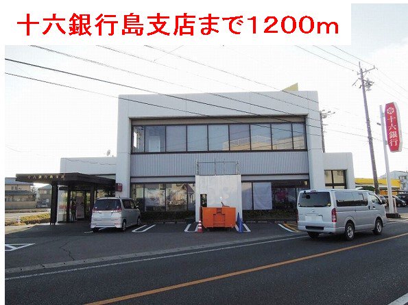 十六銀行　島支店まで1200m