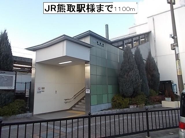 JR熊取駅様まで1100m