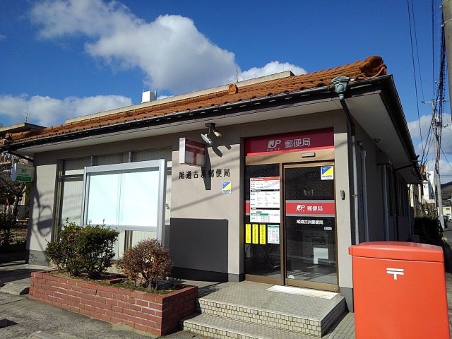 尾道古浜郵便局まで900m