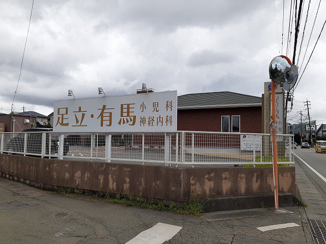 足立・有馬小児科まで250m