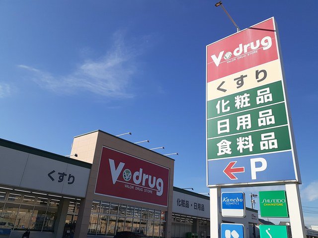 Ｖ・ｄｒｕｇ中部薬品 小野店まで900m