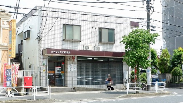 東久留米前沢郵便局まで450m