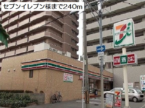 セブンイレブン様まで240m